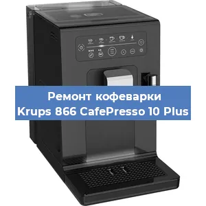 Замена прокладок на кофемашине Krups 866 CafePresso 10 Plus в Ростове-на-Дону